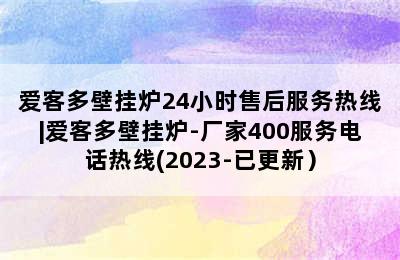 爱客多壁挂炉24小时售后服务热线|爱客多壁挂炉-厂家400服务电话热线(2023-已更新）